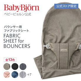 【公式限定】ベビービョルン バウンサー用 ファブリックシート 洗い替えシート バウンサー Bliss バランスソフト 3D メッシュ ジャージー ウーブン FABRIC SHEET for BOUNCERS Babybjorn ※平日12:00までのご注文確定で最短当日発送！