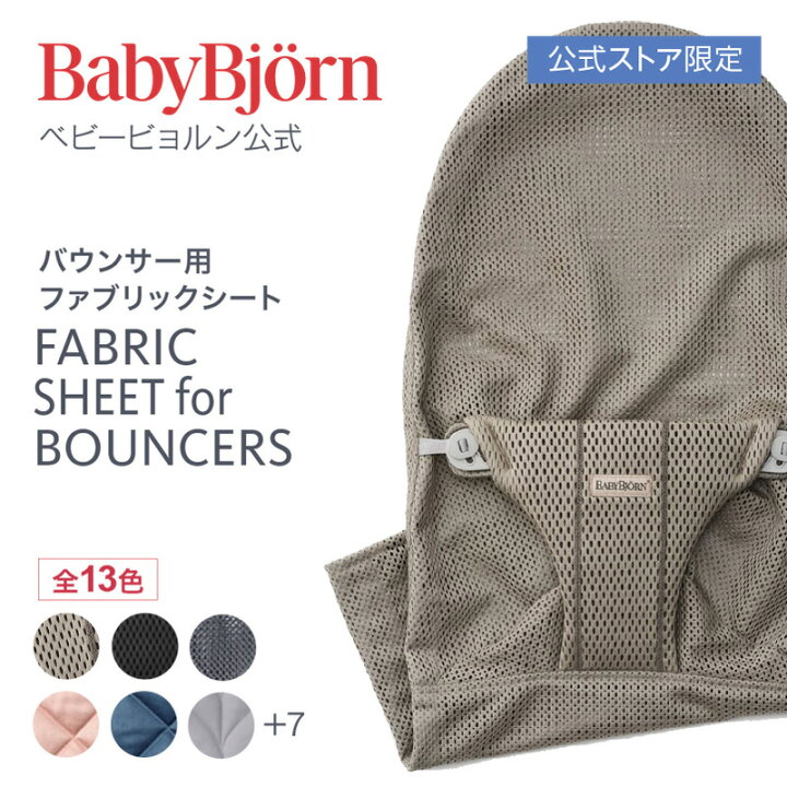 楽天市場】【公式限定】ベビービョルン バウンサー用 ファブリック 