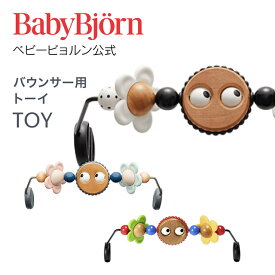 【公式】Babybjorn ベビービョルン バウンサー用トーイ TOY for BABY BOUNCERS ギフト 出産祝い BLISS バランスソフト おもちゃ 玩具 知育玩具※平日12:00までのご注文・決済完了で最短当日配送！送料無料