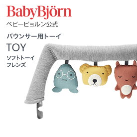 【公式】ベビービョルン バウンサー用トーイ ソフトトーイ TOY for BABY BOUNCERS ギフト 出産祝い BLISS バランスソフト おもちゃ 玩具 Babybjorn ※平日12:00までのご注文・決済完了で最短当日配送！送料無料