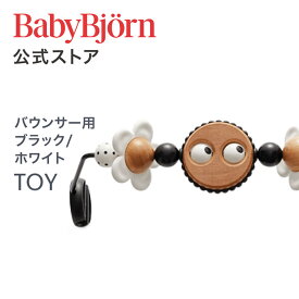 【公式】ベビービョルン バウンサー用トーイ ブラック・ホワイト TOY for BABY BOUNCERS black whiteギフト 出産祝い BLISS バランスソフト おもちゃ 玩具 知育玩具