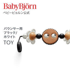 【公式】Babybjorn ベビービョルン バウンサー用トーイ ブラック・ホワイト TOY for BABY BOUNCERS black whiteギフト 出産祝い BLISS バランスソフト おもちゃ 玩具 知育玩具※平日12:00までのご注文で最短当日配送！送料無料