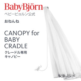 【公式】Babybjorn ベビービョルン クレードル専用キャノピー CANOPY for BABY CRADLE ※平日12:00までのご注文・決済完了で最短当日配送！送料無料