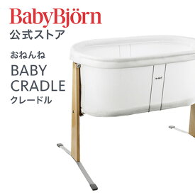 【公式】Babybjorn ベビービョルン クレードル BABY CRADLE おねんね ベビーサークル ※平日12:00までのご注文・決済完了で最短当日配送！送料無料