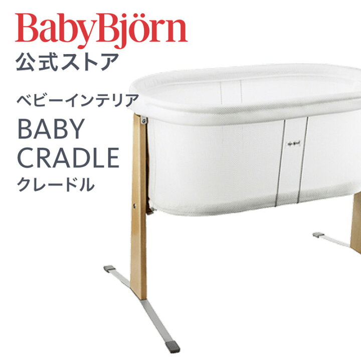 楽天市場】【公式】Babybjorn ベビービョルン クレードル BABY CRADLE 