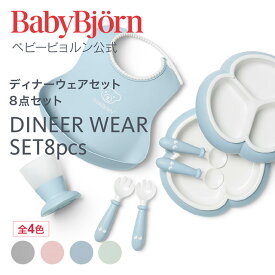 【公式】ベビービョルン ディナーウェアセット DINNER WEAR SET よだれかけ ベビースタイ ベビービブ エプロン ベビー食器セット 離乳食 お食事 お食い初め ギフト プレゼント Babybjorn ※平日12:00までのご注文・決済完了で最短当日配送！