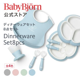 【公式】ベビービョルン ディナーウェアセット Dinnerware Set よだれかけ ベビースタイ ベビービブ お食事エプロン 食器セット 出産祝い ラッピング 離乳食 お食い初め ギフト プレゼント Babybjorn エプロン 1年保証 送料無料 最短当日発送