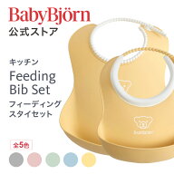 【公式】ベビービョルン フィーディングスタイセット お食事エプロン BABY FEEDING BIB SET 出産祝い ギ…