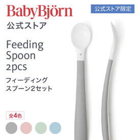 【公式限定】持ちやすい！ベビービョルン フィーディングスプーンセット 2pcs 離乳食スタート ベビー食器 お食い初め Babybjorn トレーニング お食事 ギフト プレゼント 食器セット 離乳食 1年保証