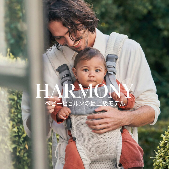 楽天市場】【公式】《カラー限定SALE》楽天1位 ベビービョルン HARMONY 