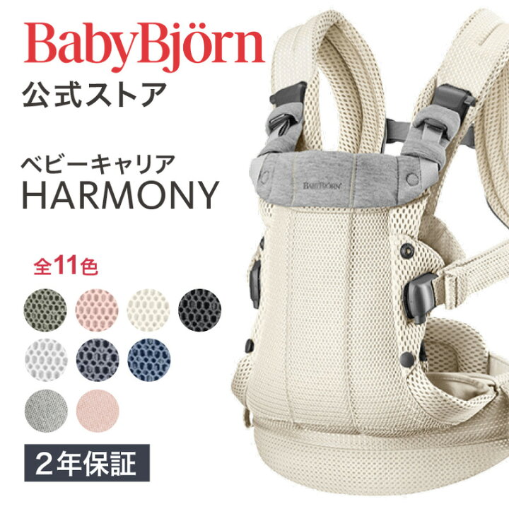 楽天市場】【公式】《カラー限定SALE》楽天1位 ベビービョルン HARMONY  