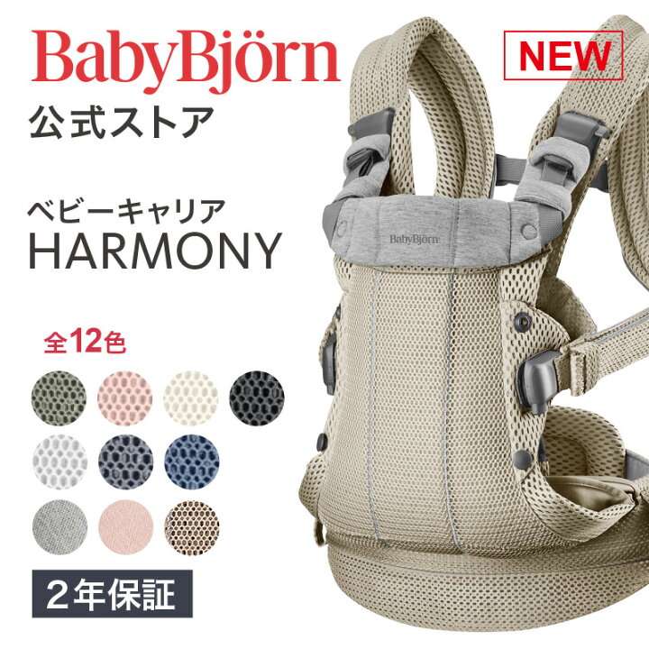 楽天市場】【公式】《カラー限定SALE》楽天1位 ベビービョルン HARMONY  