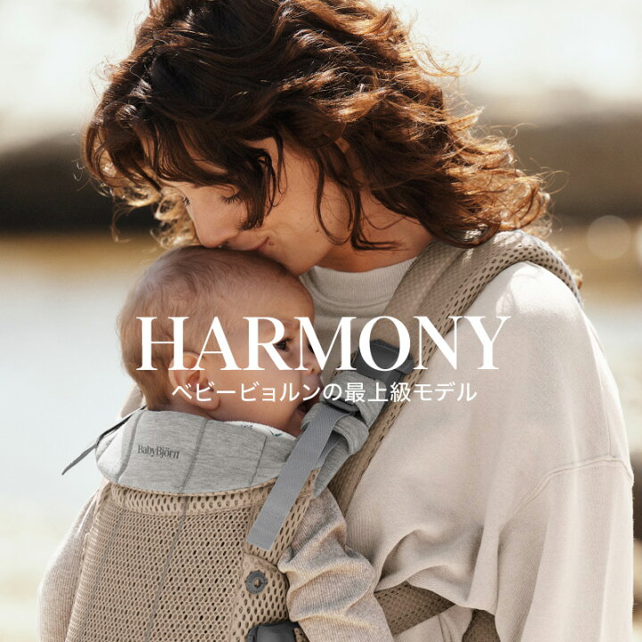 楽天市場】【公式】《カラー限定SALE》楽天1位 ベビービョルン HARMONY 