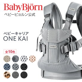 【公式】ベビービョルン ベビーキャリア ONE KAI BABY CARRIER 〈2年保証・SG認証〉新生児から3歳まで使える抱っこ紐 対面抱っこ・前向き抱っこ・おんぶ フルメッシュ 出産祝い Babybjorn ※平日12:00までのご注文で最短当日配送！送料無料