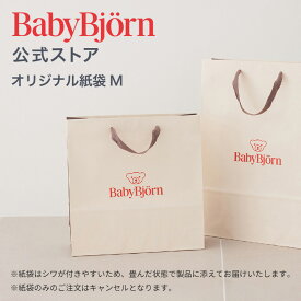 【公式】ベビービョルン商品専用 Babybjornオリジナル紙袋 M ※単品ではご購入いただけません。