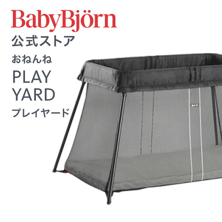 楽天市場】【公式】Babybjorn ベビービョルン プレイヤード PLAY YARD  