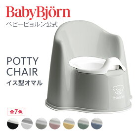 【公式】ベビービョルン イス型オマル POTTY CHAIR トイトレ トイレトレーニング おまる ギフト プレゼント Babybjorn ※平日12:00までのご注文・決済完了で最短当日配送！