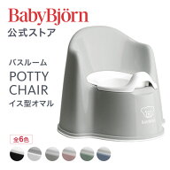 【公式】ベビービョルン イス型オマル POTTY CHAIR トイトレ トイレトレーニング おまる ギフト プレゼン…