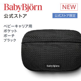 【公式】ベビービョルン ベビーキャリア用ポケットポーチ ブラック 抱っこ紐 抱っこ紐用ポーチ HARMONY・MINI・ONE KAI・MOVEに使える Babybjorn 出産祝い プレゼント ギフト