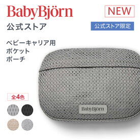 【公式】ベビービョルン ベビーキャリア用ポケットポーチ 抱っこ紐 抱っこ紐用カバー ポーチ HARMONY・MINI・ONE KAI・MOVEに使える Babybjorn