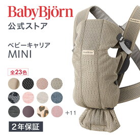 【公式】《 カラー限定SALE》楽天1位 ベビービョルン ベビーキャリア MINI 新生児から使える抱っこ紐 BABY CARRIER ミニ 〈2年保証・SG認証〉Babybjorn メッシュ ジャージ 対面抱っこ 前向き抱っこ 長期保証※平日12:00までのご注文で最短当日配送！送料無料