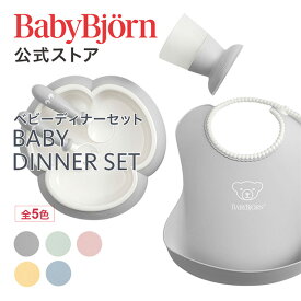 【公式】ベビービョルン ベビーディナーセット BABY DINNER SET 出産祝い フト プレゼント 離乳食 ベビースプーン お食事エプロン お食事セット ベビー食器セット 食器セット お食い初め Babybjorn ※平日12:00までのご注文で最短当日配送！送料無料