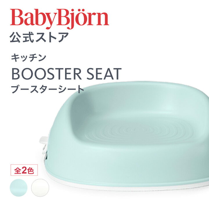 楽天市場】【公式】ベビービョルン ブースターシート BOOSTER SEAT 