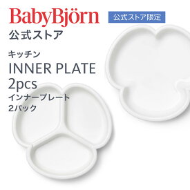 【公式限定】ベビービョルン インナープレート 2パック INNER PLATE 2packs ベビー食器 離乳食 プレート お食事 ギフト プレゼント 食器セット Babybjorn