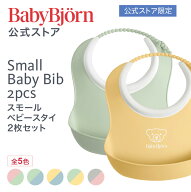 【公式限定】ベビービョルン スモールベビースタイ 2枚セット 防水 出産祝い ギフト プレゼント 離乳食 …