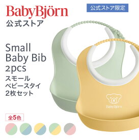【公式限定】ベビービョルン スモールベビースタイ 2枚セット 防水 出産祝い ギフト プレゼント 離乳食 ラッピング対応 よだれかけ お食事エプロン ベビービブ お食い初め 食器セット 保育園 幼稚園