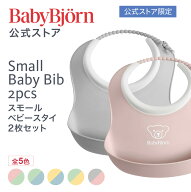 【公式限定】ベビービョルン スモールベビースタイ 2枚セット 防水 出産祝い ギフト プレゼント 離乳食 …