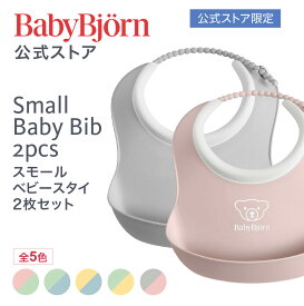 【公式限定】ベビービョルン スモールベビースタイ 2枚セット 防水 出産祝い ギフト プレゼント 離乳食 ラッピング対応 よだれかけ お食事エプロン ベビービブ お食い初め 食器セット 保育園 幼稚園