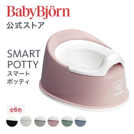 【公式】ベビービョルン スマートポッティ SMART POTTY トイトレ トイレトレーニング おまる ギフト プレゼント Babybjorn ※平日は12:00までのご注文・決済完了で最短当日発送！