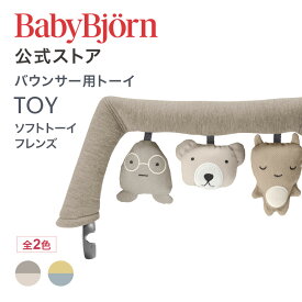 【公式】ベビービョルン バウンサー用トーイ ソフトトーイ TOY for BABY BOUNCERS ギフト 出産祝い BLISS バランスソフト おもちゃ 知育玩具 Babybjorn ※平日は12:00までのご注文・決済完了で最短当日発送！送料無料