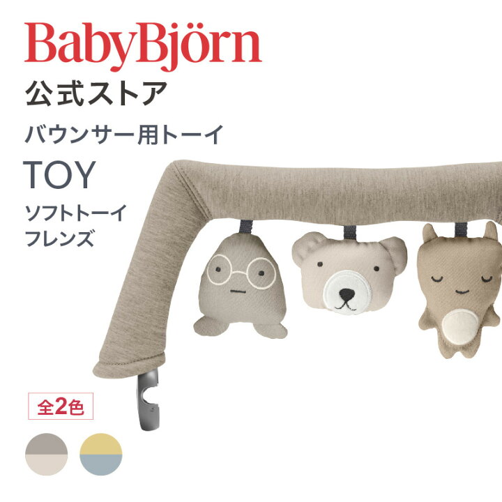 楽天市場】【公式】ベビービョルン バウンサー用トーイ ソフトトーイ 