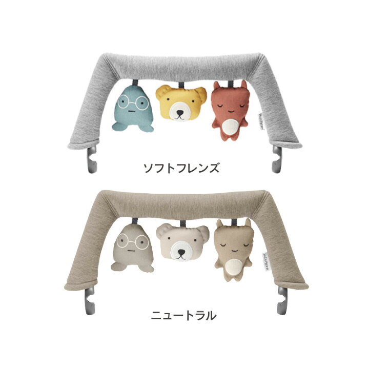 楽天市場】【公式】ベビービョルン バウンサー用トーイ ソフトトーイ 