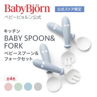 【公式限定】《カラー限定SALE》すくいやすい！Babybjorn ベビービョルン ベビースプーン&フォーク2セッ…