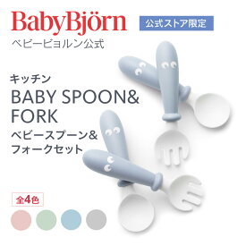 【公式限定】すくいやすい！Babybjorn ベビービョルン ベビースプーン&フォーク2セット BABY SPOON and FOLK 2SET ベビー食器 離乳食 お食事 ギフト プレゼント 食器セット 1年保証※平日12:00までのご注文確定で最短当日発送！