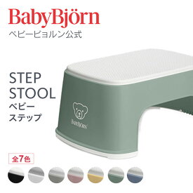 【公式】ベビービョルン ベビーステップ STEP STOOL トイトレ トイレトレーニング おまる ギフト プレゼント Babybjorn※平日12:00までのご注文・決済完了で最短当日配送！