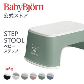 【公式】ベビービョルン ベビーステップ STEP STOOL 踏み台 おしゃれ トイトレ トイレトレーニング おまる ギフト プレゼント Babybjorn