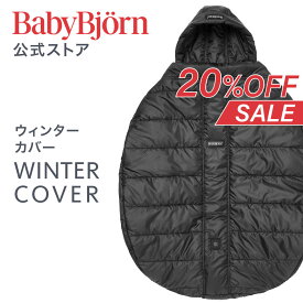 【公式】《楽天限定SALE》 ベビービョルン ベビーキャリア ウィンターカバー 中綿カバー 抱っこ紐 抱っこ紐カバー 抱っこひもカバー 抱っこ紐用カバー ケープ 出産祝い ギフト プレゼント babybjorn