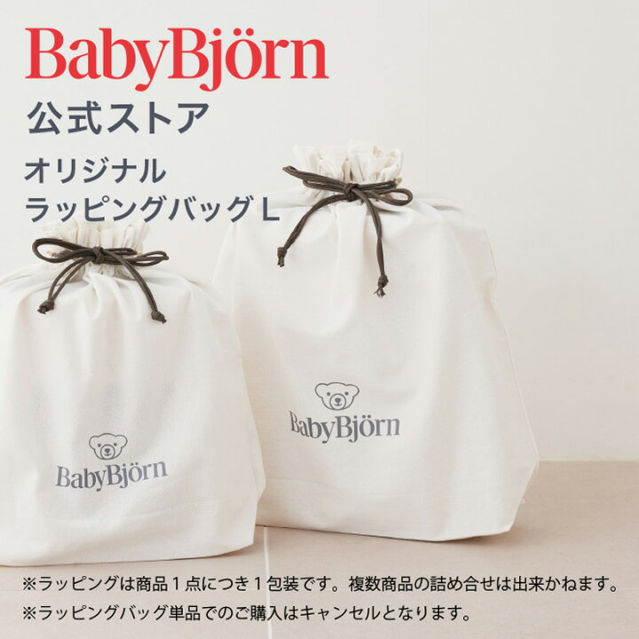 楽天市場】【公式】ベビービョルン商品専用 Babybjornラッピングバッグ 
