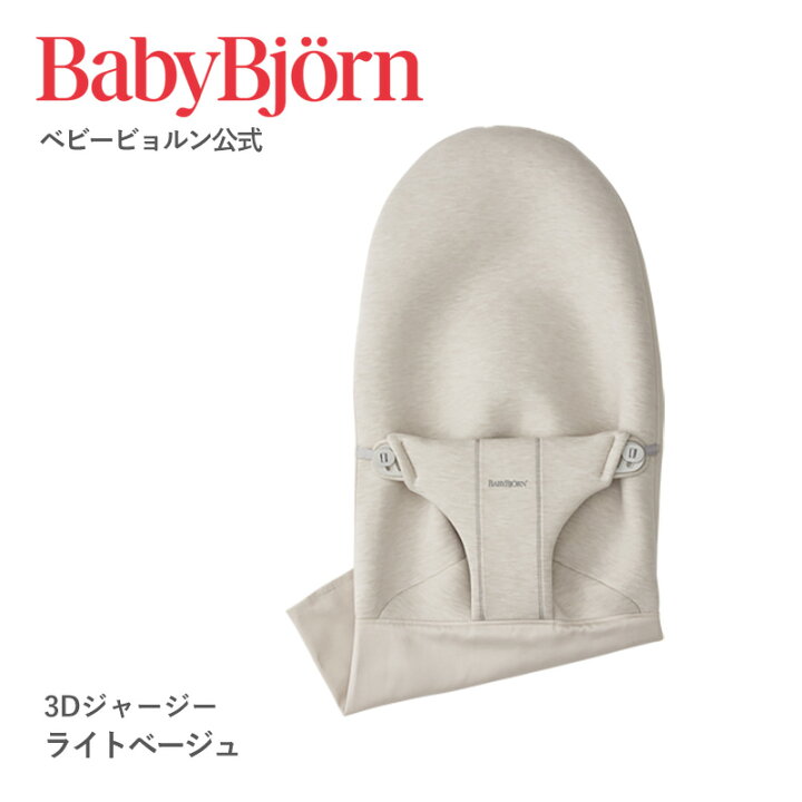 楽天市場】【公式限定】ベビービョルン バウンサー用 ファブリック 