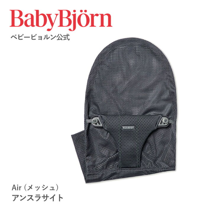 楽天市場】【公式限定】ベビービョルン バウンサー用 ファブリック 