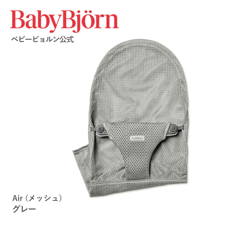 楽天市場】【公式限定】Babybjorn ベビービョルン バウンサー用 