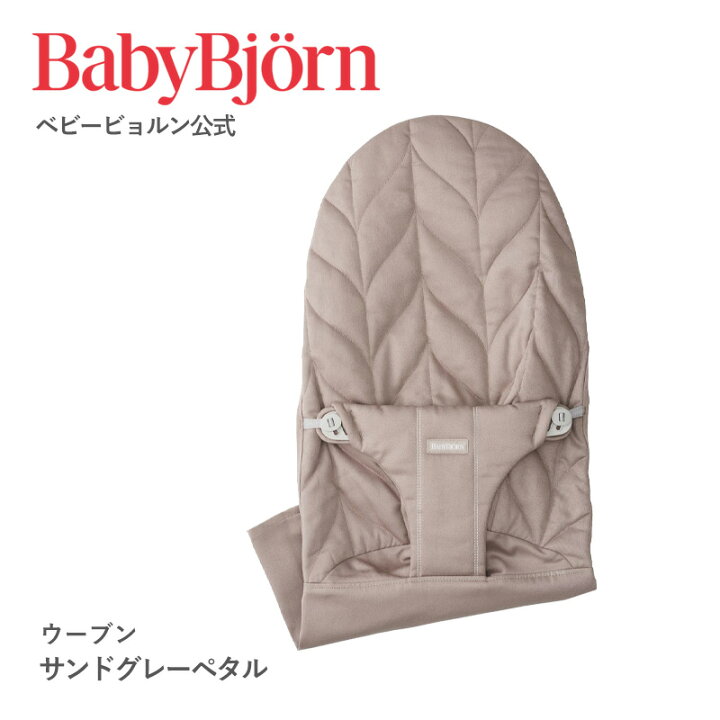 楽天市場】【公式限定】ベビービョルン バウンサー用 ファブリック 