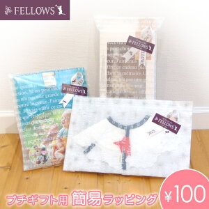 簡易ラッピングFELLOWS(フェローズ)【プチギフト向け】ベビーウェアぬいぐるみマタニティーギフトプレゼント