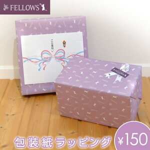 包装紙ラッピングFELLOWS(フェローズ)【オリジナルラッピング】ベビーウェアぬいぐるみマタニティーギフトプレゼント
