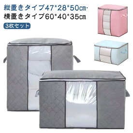 3枚セット 布団収納袋 ケース 不織布 布団 収納袋 窓付き 持ち手付き 縦置き 立てられる 引越し 押入れ収納 撥水 軽量 おしゃれ 洗える 省スペース 押入れ クローゼット 収納 衣類 おもちゃ 羽毛布団 敷布団 掛布団 収納ケース 収納ボックス 大容量 【送無】