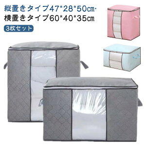 3枚セット 布団収納袋 ケース 不織布 布団 収納袋 窓付き 持ち手付き 縦置き 立てられる 引越し 押入れ収納 撥水 軽量 おしゃれ 洗える 省スペース 押入れ クローゼット 収納 衣類 おもちゃ